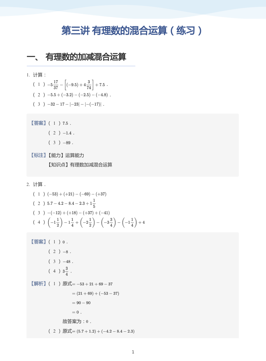 第三讲 有理数的混合运算（练习）-讲义（教师版）.pdf 第 1 页